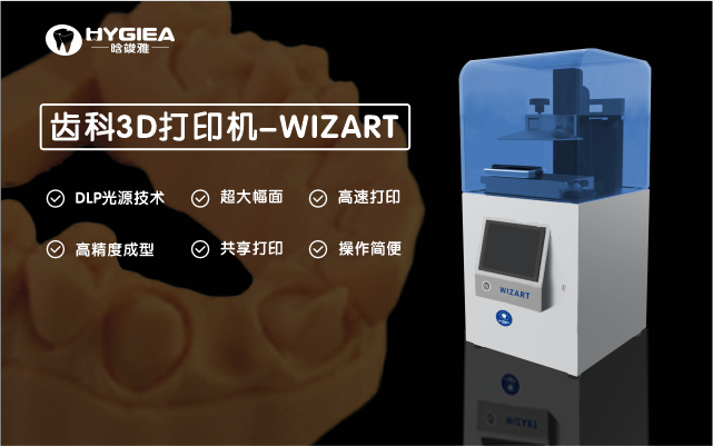 齒科3D打印機-WIZART